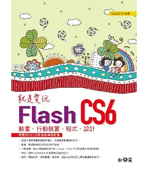 就是愛玩Flash CS6：動畫、行動裝置、程式、設計