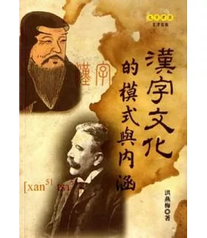 漢字文化的模式與內涵