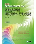 超簡單！Dreamweaver CS6網頁多媒體設計與行動瀏覽(附範例光碟)