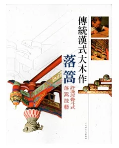 傳統漢式大木作落篙：許漢珍疊斗式落篙技藝