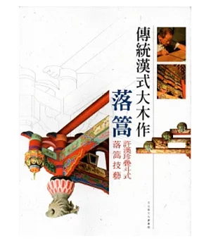 傳統漢式大木作落篙：許漢珍疊斗式落篙技藝