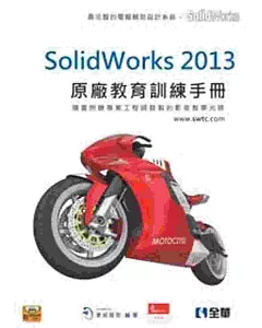 SolidWorks 2013原廠教育訓練手冊(附動畫影音範例光碟)