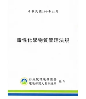 毒性化學物質管理法規(100.11)