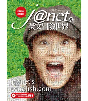 Janet的英文冒險世界：好膽你就來挑戰!(附Janet獨家悄悄話+冒險世界超好用單字MP3)