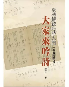 臺灣傳統吟詩入門：大家來吟詩(書+2CD不分售)