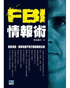 FBI情報術