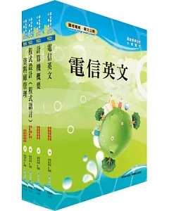 中華電信資訊類：專業職(三)、專業職(四)第一類專員套書(資訊系統開發及維運)