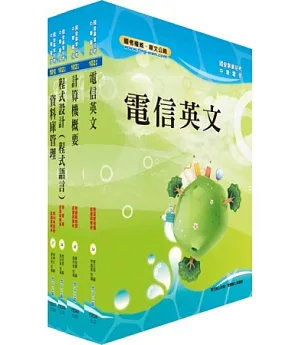 中華電信資訊類：專業職(三)、專業職(四)第一類專員套書(資訊系統開發及維運)