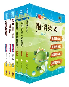 中華電信業務類：專業職(四)第一類專員(業務行銷)套書(參考書+測驗題)(贈題庫網帳號1組)