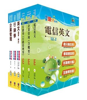 中華電信業務類：專業職(四)第一類專員(業務行銷)套書(參考書+測驗題)(贈題庫網帳號1組)