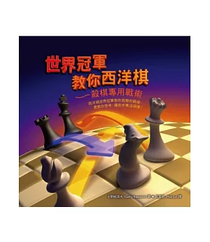 世界冠軍教你西洋棋：殺棋專用戰術