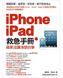 iPhone．iPad 救急手冊：蘋果沒講清楚的事