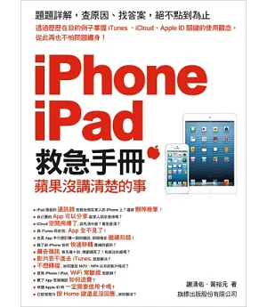 iPhone．iPad 救急手冊：蘋果沒講清楚的事