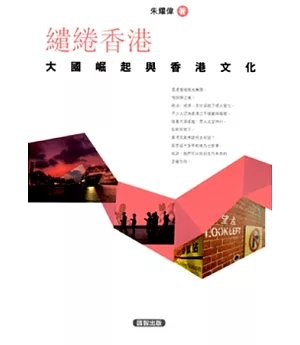繾綣香港：大國崛起與香港文化