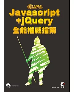 徹底研究Javascript+jQuery全能權威指南(附光碟)