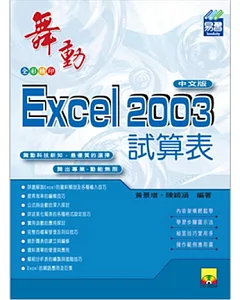 舞動Excel 2003中文版(附VCD光碟片)