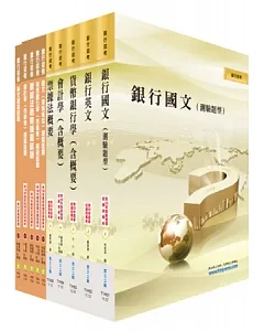 臺灣銀行(一般金融)套書(參考書+測驗題)