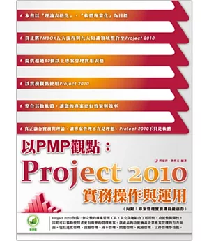 以PMP觀點：Project 2010實務操作與運用(附綠色範例檔)