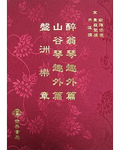 醉翁琴趣外篇．山谷琴趣外篇．盤洲樂章