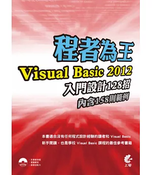 程者為王：Visual Basic 2012 入門設計128招(附光碟)