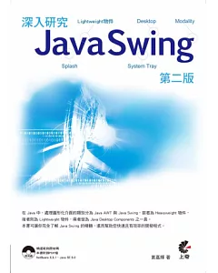 深入研究Java Swing(二版)(附光碟)