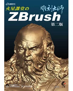 火星課堂的ZBrush雕刻大師(第二版)