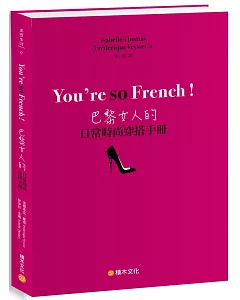 You’re so French！巴黎女人的日常時尚穿搭手冊