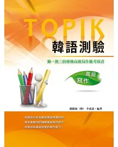 TOPIK韓語測驗~高級寫作