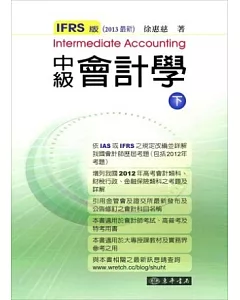 中級會計學 IFRS版 下冊 (2013最新)