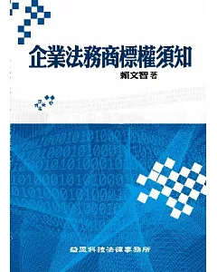 企業法務商標權須知