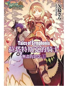 Tales of Symphonia 拉塔特斯克的騎士 無盡的思念(上)