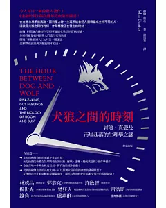 犬狼之間的時刻：冒險、直覺及市場起落的生理學之謎