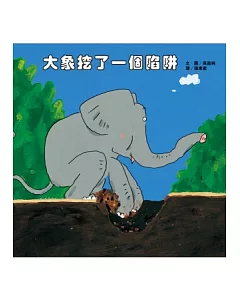 大象挖了一個陷阱