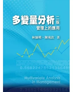 多變量分析：管理上的應用 (附學習光碟) 第二版 2013年
