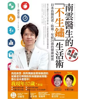 南雲醫生的「不生鏽」生活術：日本名醫抗老、防癌、年輕20歲的健康祕密