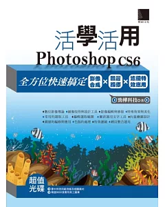 活學活用Photoshop CS6：全方位快速搞定影像合成X圖層編修X濾鏡特效應用(附DVD)