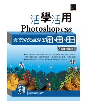 活學活用Photoshop CS6：全方位快速搞定影像合成X圖層編修X濾鏡特效應用(附DVD)