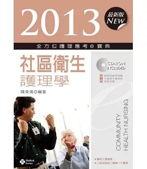 2013全方位護理應考e寶典：社區衛生護理學(第五版)