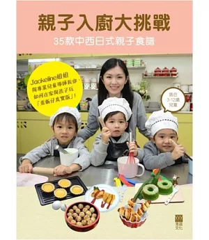 親子入廚大挑戰：35款中西日式親子食譜