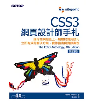 CSS3網頁設計師手札(第四版)