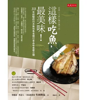 這樣吃魚，最美味！：33年經驗的日本築地魚老闆行家品味首度公開