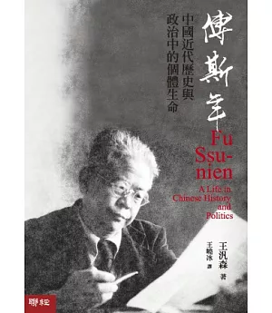 傅斯年：中國近代歷史與政治中的個體生命