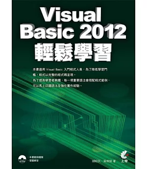 Visual Basic 2012 輕鬆學習(附光碟)