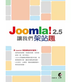 讓我們架站趣：Joomla！2.5
