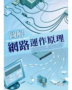 圖解網路運作原理