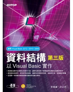 資料結構：以Visual Basic實作 第三版 (附範例程式、教學影片)