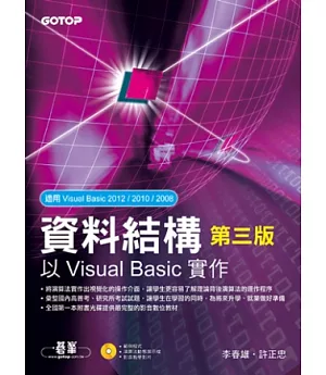資料結構：以Visual Basic實作 第三版 (附範例程式、教學影片)