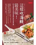 這樣吃海鮮，最美味！：33年經驗的日本築地魚老闆行家吃法首度公開