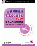資料庫應用Access 2010：邁向MOS國際認證(EXAM77-885)(附贈MOS認證模擬系統與教學影片)