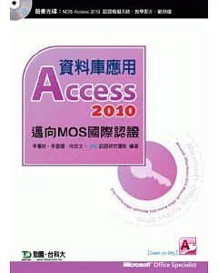資料庫應用Access 2010：邁向MOS國際認證(EXAM77-885)(附贈MOS認證模擬系統與教學影片)
